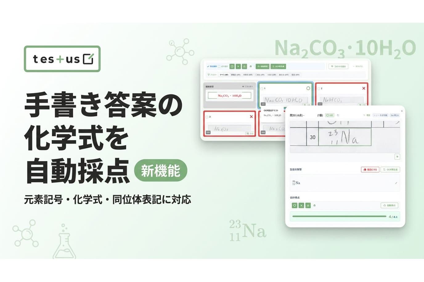 AI採点システム「testus」化学式の自動採点が可能に 学校のテストの手書き答案に含まれる元素記号・化学式・同位体表記を自動認識 - ai.watch.impress.co.jp