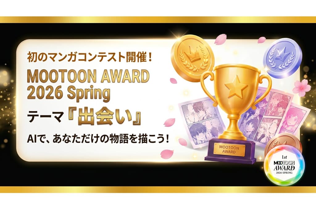 AI漫画制作プラットフォーム「MOOTOON STUDIO」で公式アワードを実施　作品募集中 - ai.watch.impress.co.jp