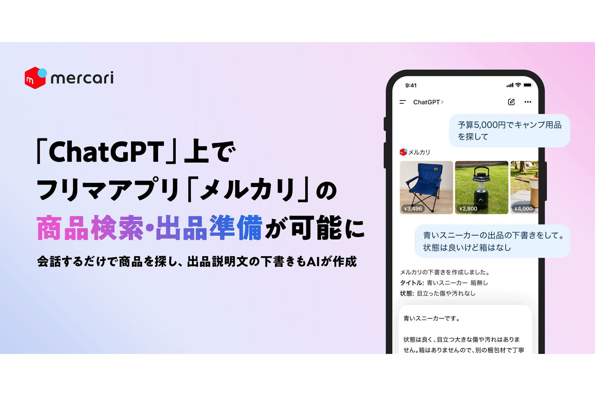 メルカリ、ChatGPT上で商品検索・出品準備可能に - ai.watch.impress.co.jp