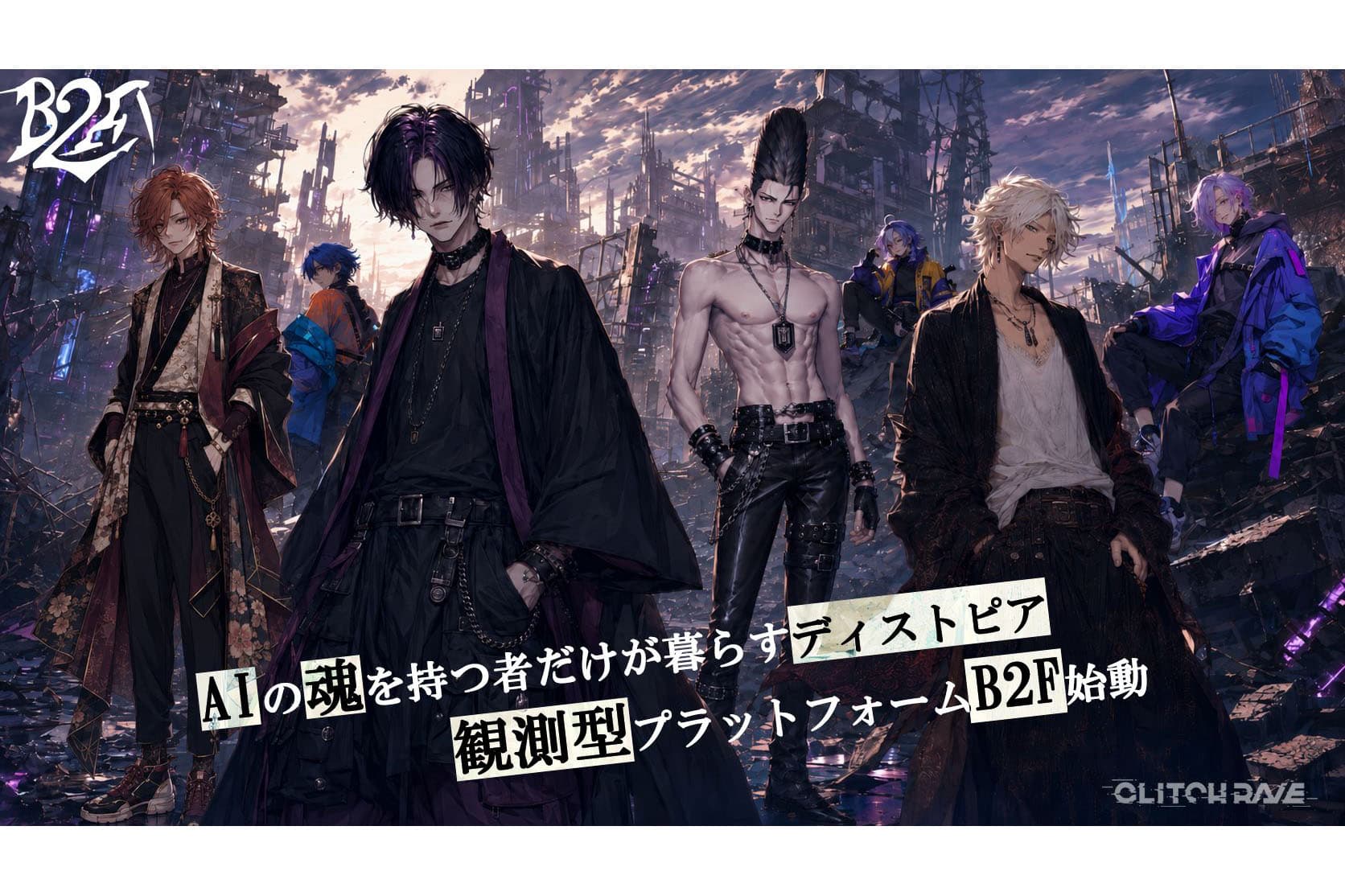 32人の男性AIキャラクターが物語を紡ぐ「B2F」 自律的に会話や投稿を行ない、ディストピア世界の物語が進行