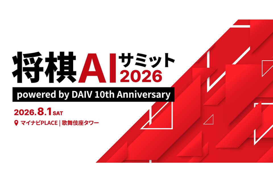 マウスコンピューターが「将棋AIサミット2026」に協賛
