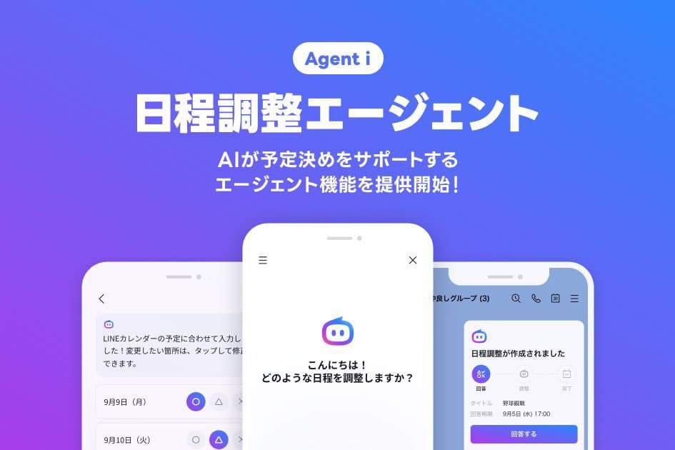 LINEヤフー、AIが友人とのスケジュール決めをサポート「日程調整エージェント」