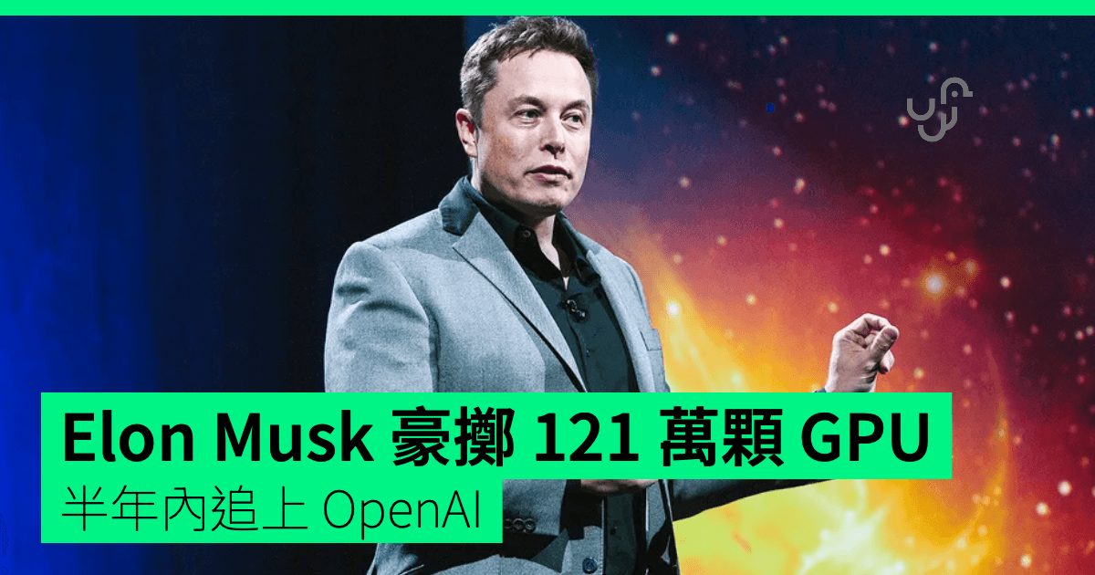 Elon Musk 豪擲 121 萬顆 GPU 半年內追上 OpenAI