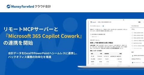 「マネーフォワード クラウド会計」のMCPサーバー機能、Microsoft 365 Copilot Coworkと連携開始