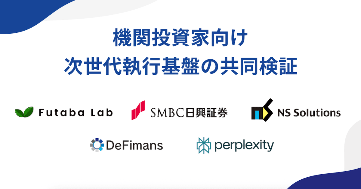 SBIグループDeFimans、Perplexity等5社、次世代取引執行基盤を共同検証