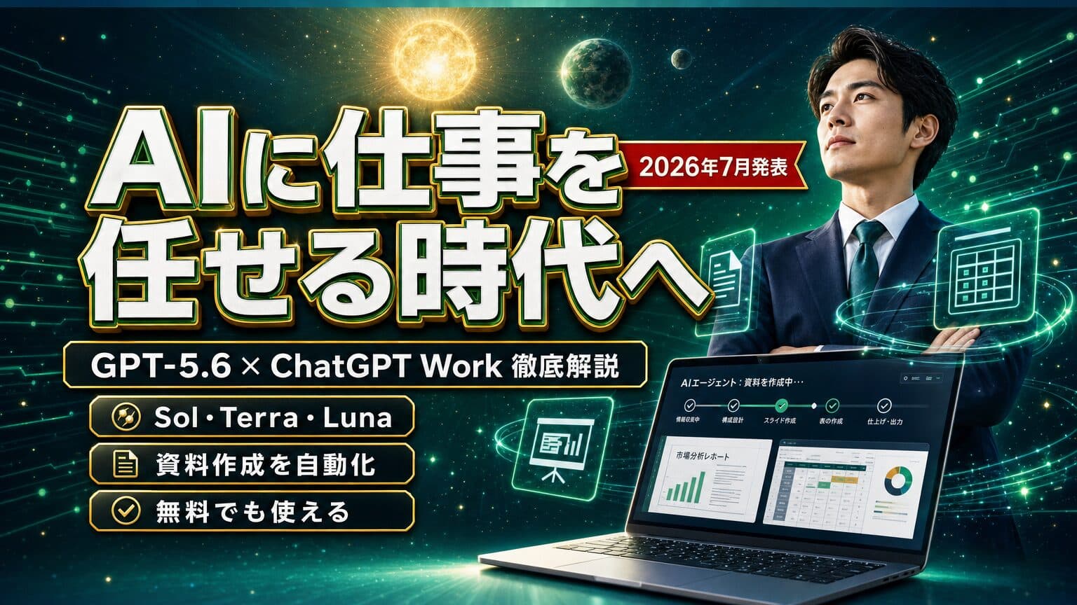 GPT-5.6と「ChatGPT Work」登場。ChatGPTが“答えるAI”から“働くAI”に変わった日 | 株式会社カンマン