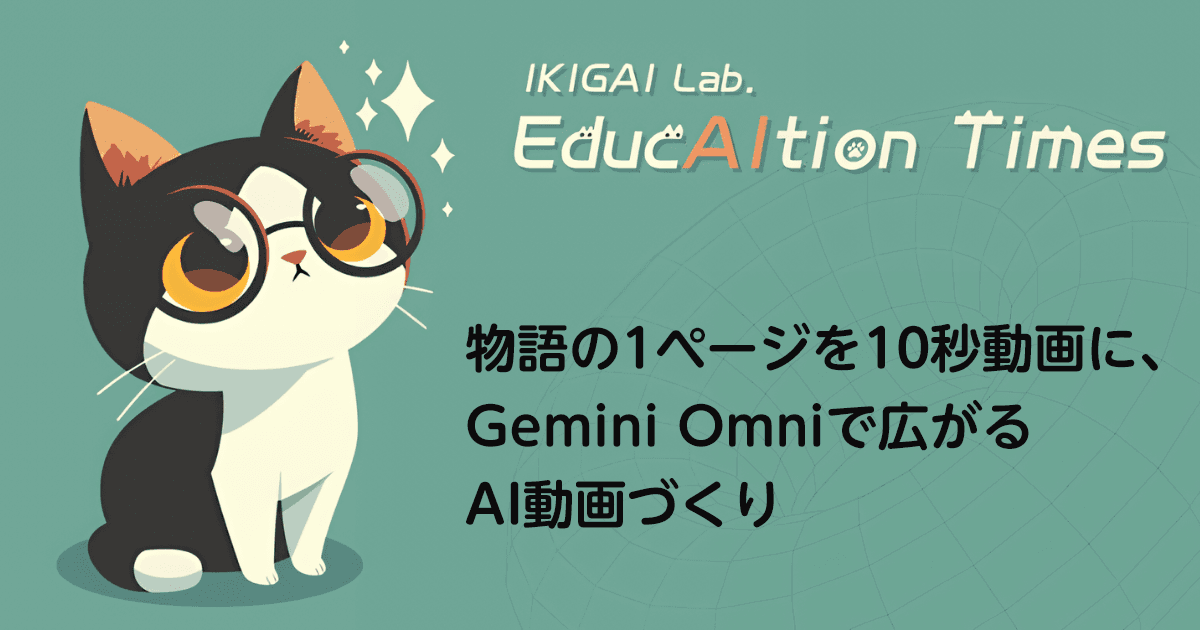 物語の1ページを10秒動画に、Gemini Omniで広がるAI動画づくり【【連載】EducAItion Times】