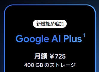 Google AI Plusの大幅値下げに注目が集まる、725円で利用可能に【記事アクセスランキング】 - forest.watch.impress.co.jp