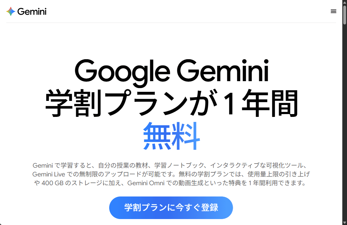 Googleの「学生・教職員向けGemini無料プラン」、日本でも提供開始