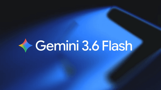 Googleが「Gemini 3.6 Flash」「Gemini 3.5 Flash-Lite」「Gemini 3.5 Flash Cyber」を発表