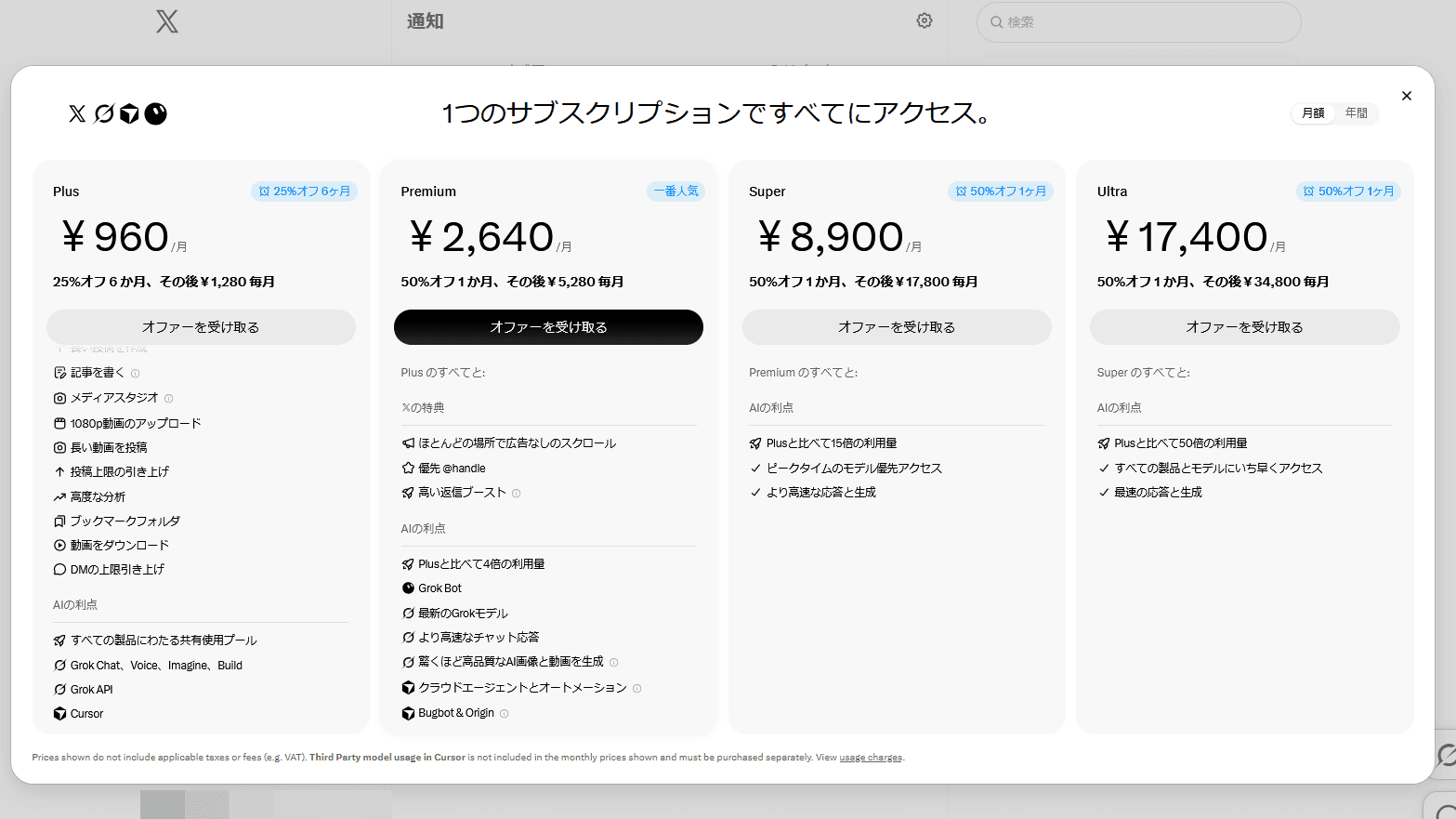 X・Grok・Cursorのサブスクを統合した「The X Subscription」が登場、1つのサブスクでX有料機能や有料AIを使用可能に