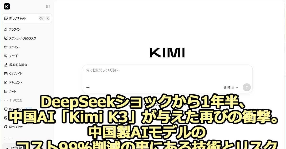 「Kimi K3」中国製オープンウェイトAIの衝撃。中国製AIモデルのコスト99％削減の裏にある技術とリスク