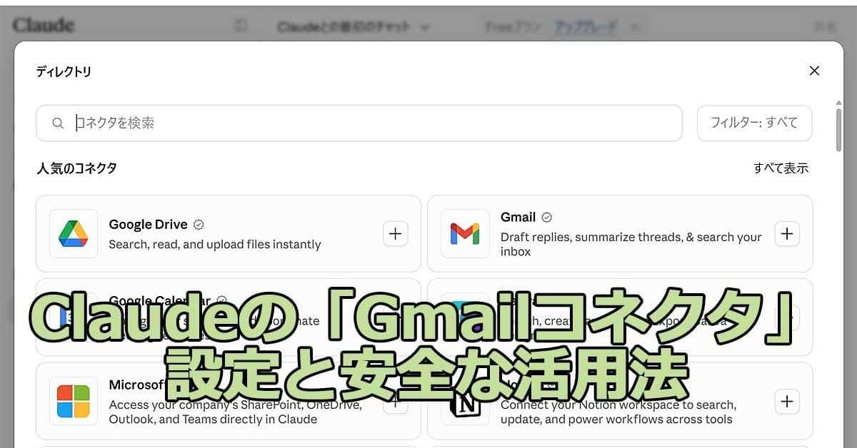 生成AIでメール処理が劇的効率化？ ClaudeでGmailが操作できる「Gmailコネクタ」設定と安全な活用法
