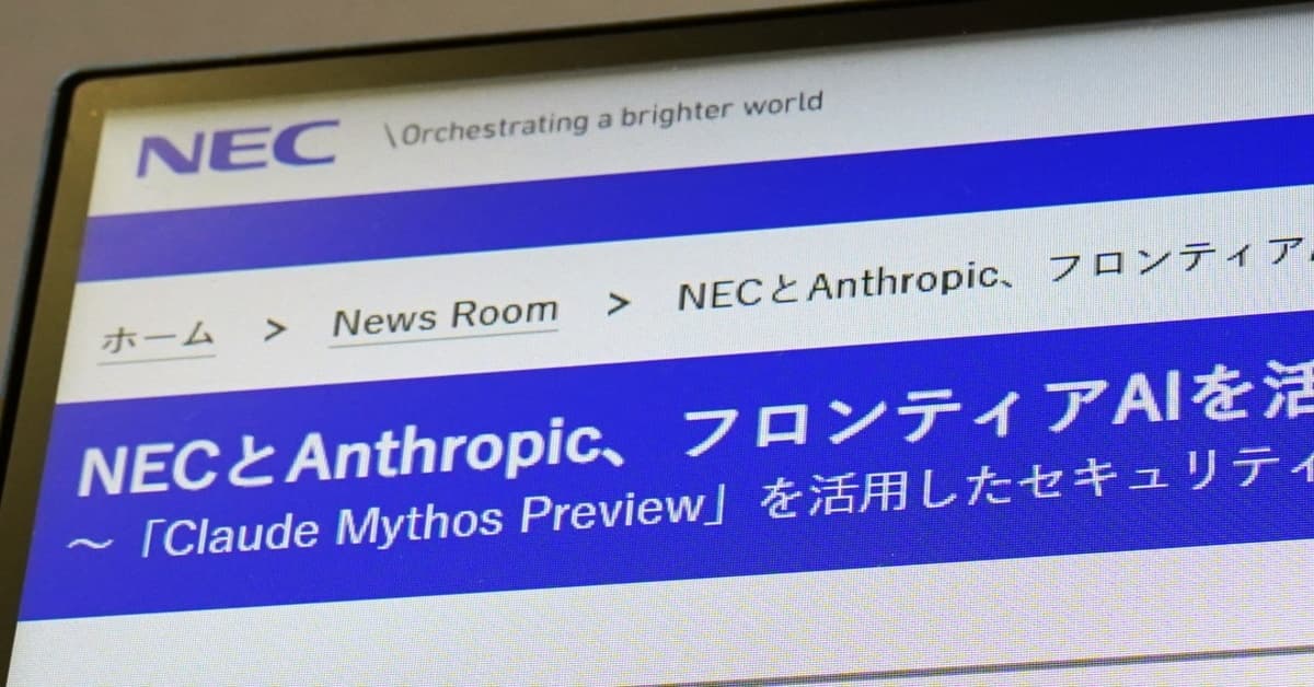 NEC、先進AI「Claude Mythos」ついに導入 Anthropic主導“セキュリティ防衛連合”で、何ができる？