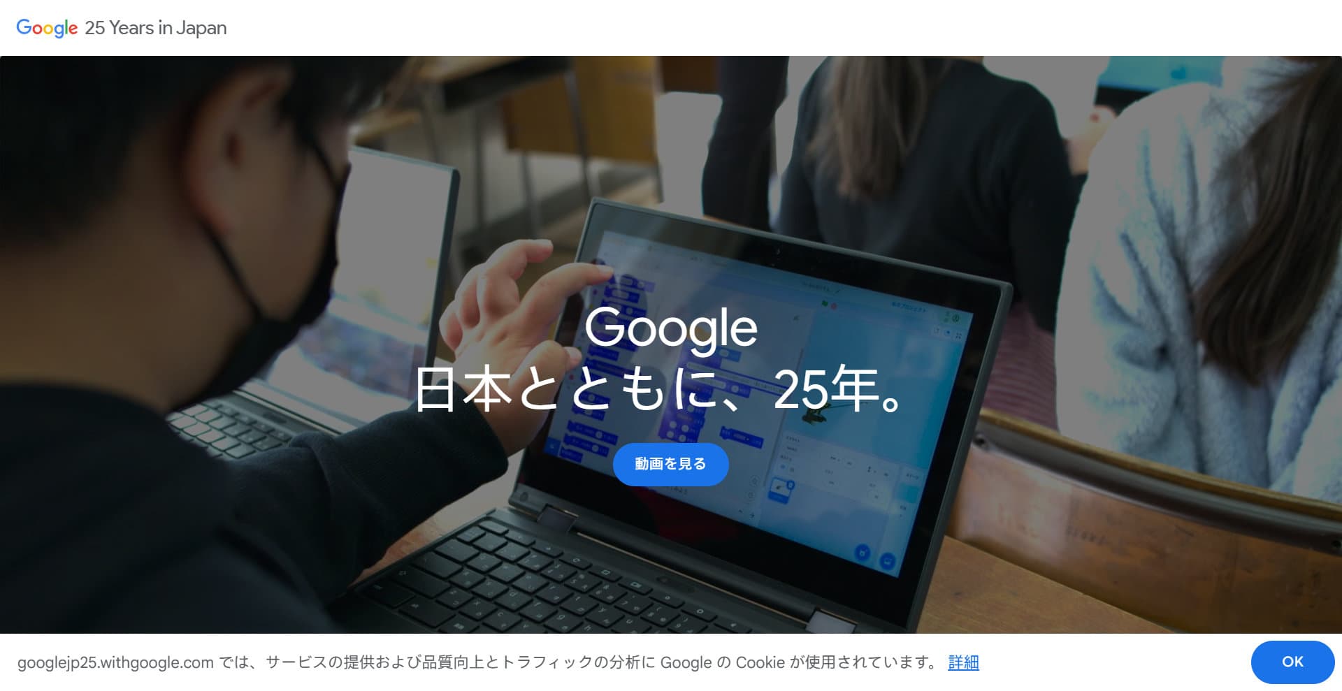 Google日本、25年の歩み公開 暮らしや社会を前進させるアイデアを表彰