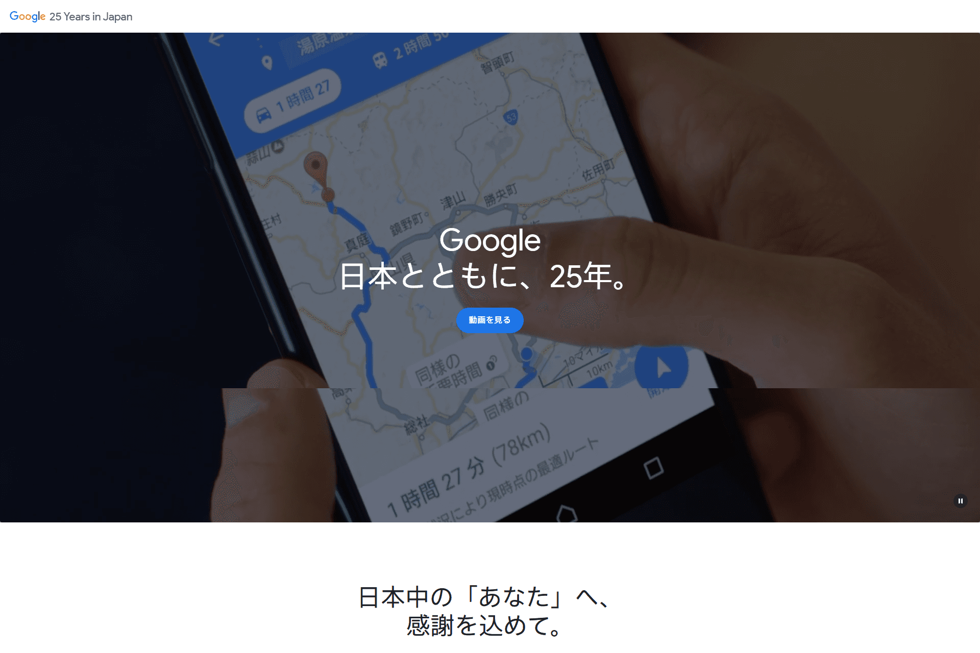 Google、日本オフィスの設立25周年を記念し、特設サイトとブランドムービーを公開 AI活用のアイデアを表彰する「Google AI Challenge」も開催