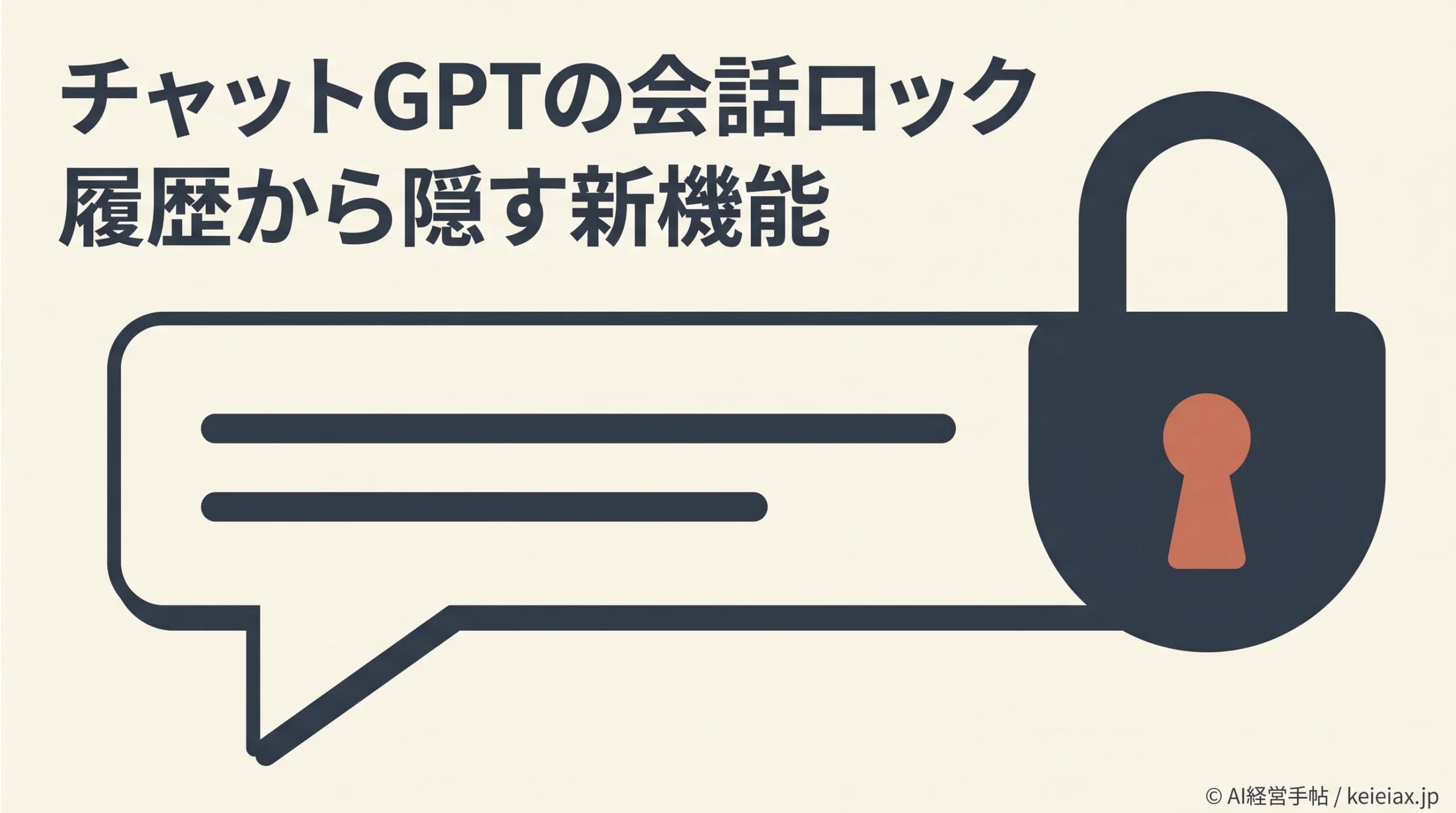 チャットGPTが会話のロック機能を提供開始【履歴から隠しても学習設定は変わらない】