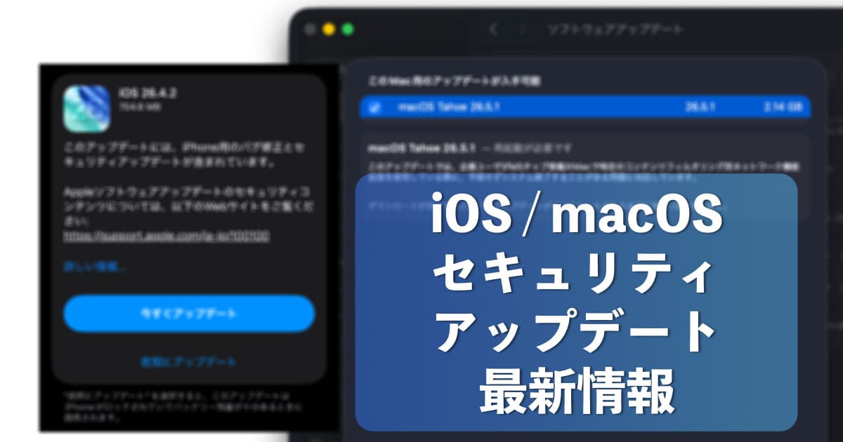 iOS/iPadOS 26.5.2提供開始、多数の不具合修正　macOSアップデートも