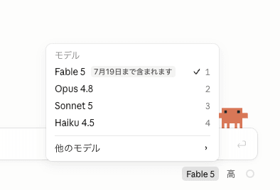 「Claude Fable 5」追加料金なし期間が再延長。7月20日まで