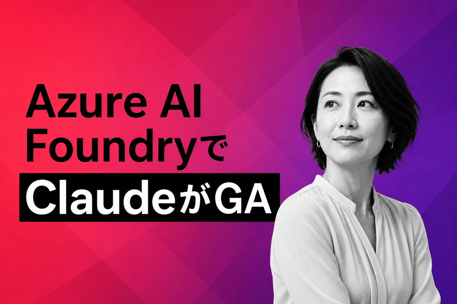 Microsoft Azure、Claude in FoundryをGA提供開始：マルチモデル統合の新たな選択肢