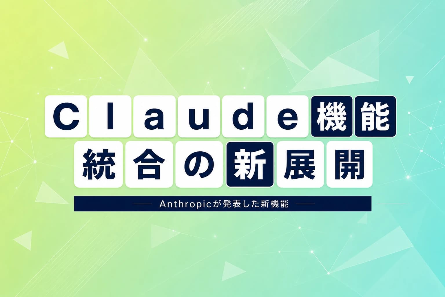 Anthropic、Claudeの機能を単一画面に統合