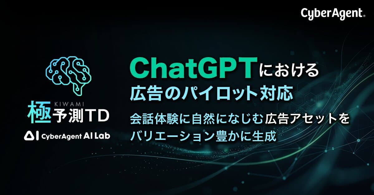 極予測TD、ChatGPTにおける広告のパイロット対応 - www.cyberagent.co.jp