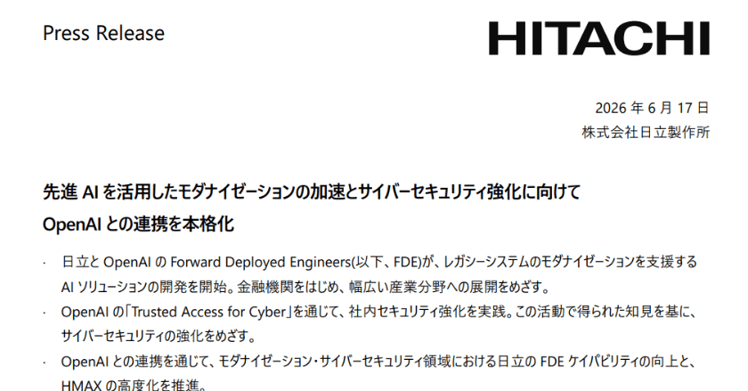 日立、OpenAIとの連携を本格化　「Codex」でレガシーシステム刷新 - ITmedia AI＋