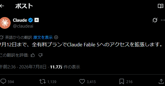 「Claude Fable 5」のサブスク提供、延長　12日（太平洋標準時）まで　日本時間では13日午後