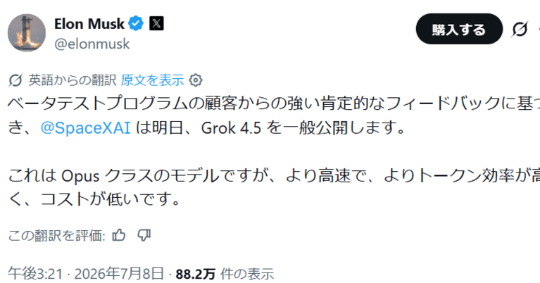 「Grok 4.5」も明日一般公開へ　マスク氏「Opus級だが、より高速で低コスト」