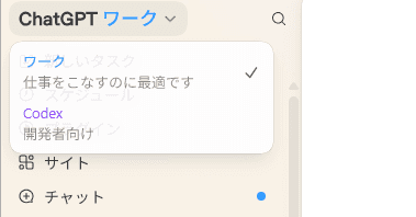 デスクトップ版ChatGPT大幅刷新 AIエージェント「Codex」統合、「ChatGPT Work」に