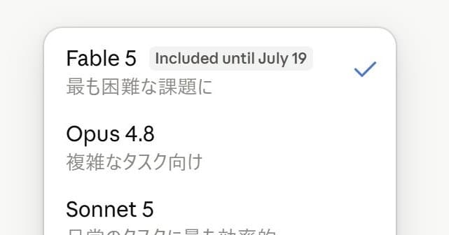 Anthropic、「Fable 5」の無償アクセスと「Claude Code」利用上限50％増を7月19日まで延長