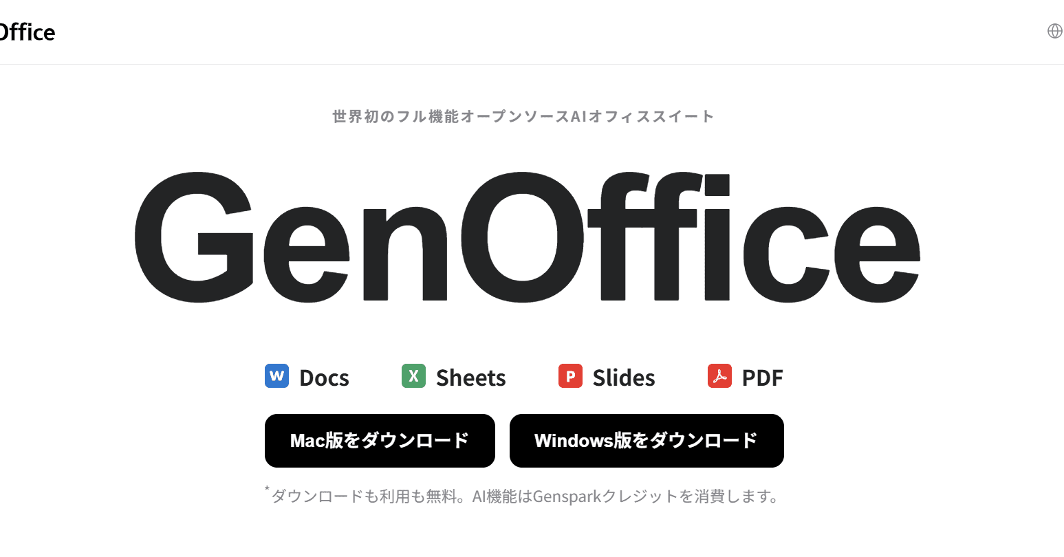オープンソースのAI機能付きオフィス登場 docx・xlsx・pptx・pdfに対応 Genspark