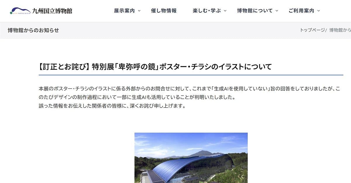 九州国立博物館、特別展ポスターに生成AI使用 当初「使用していない」と説明