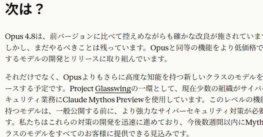「Mythos級モデル」一般提供、数週間以内に　米Anthropic「Opus 4.8」リリース