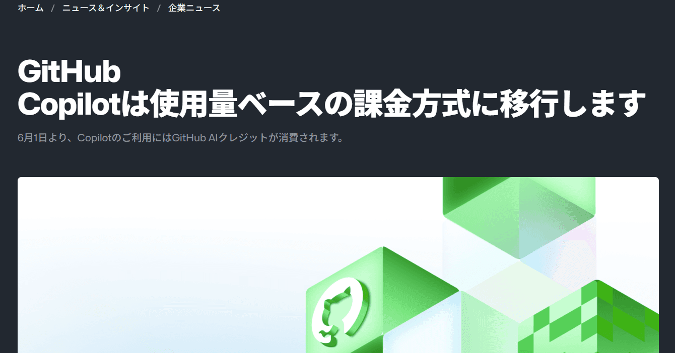 「使い物にならなくなった」──6月1日からの「GitHub Copilot」新料金、SNSで不満続出　他ツールへの移行表明も - ITmedia