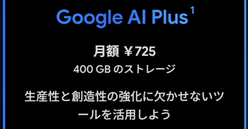 Google「AI Plus」4割値下げ、月725円に　ストレージ倍増、価格攻勢でシェア拡大へ - ITmedia NEWS