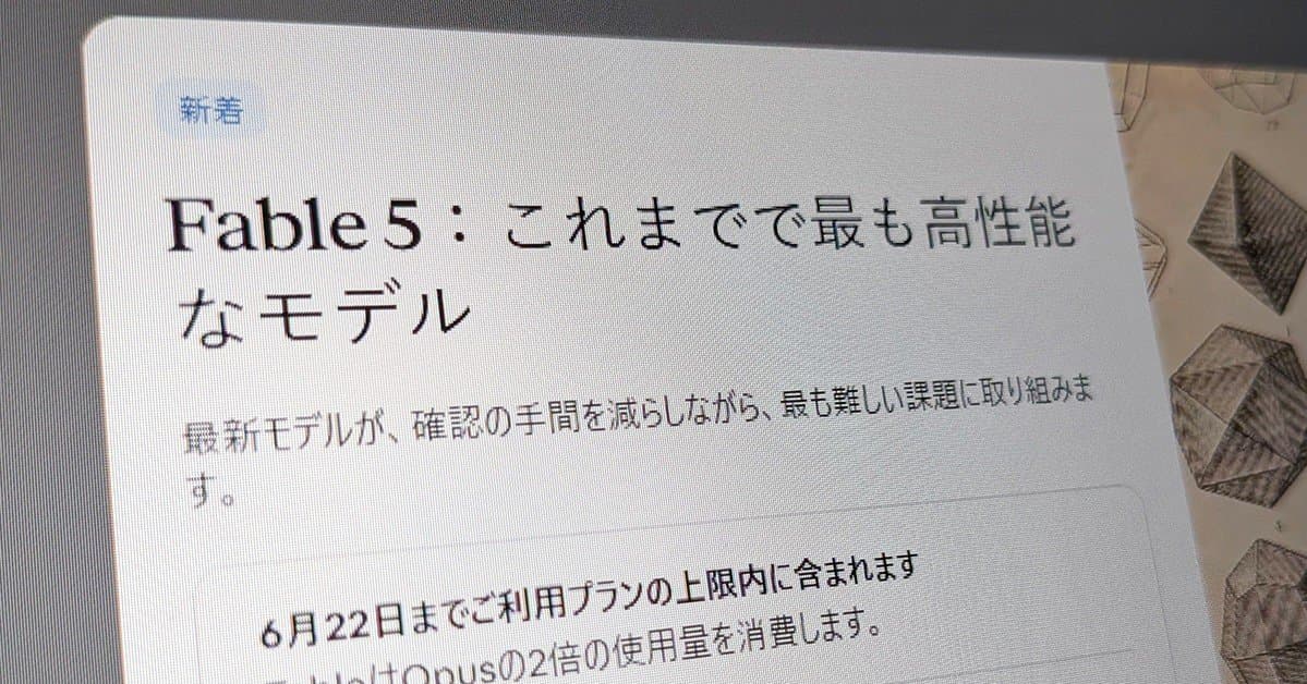「Claude Fable 5」が帰ってくる　「Mythos 5」含む輸出規制解除へ　Anthropic発表