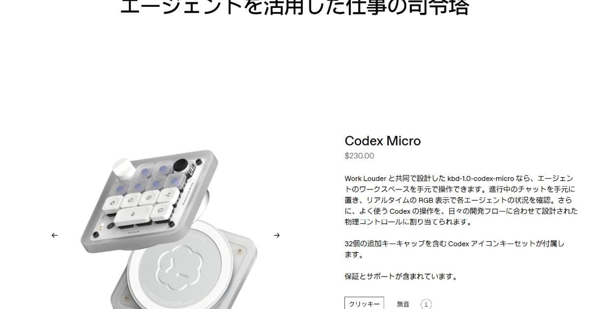 OpenAI、初のハードウェア「Codex Micro」を230ドルで発売 Apple提訴の渦中にある端末とは別物