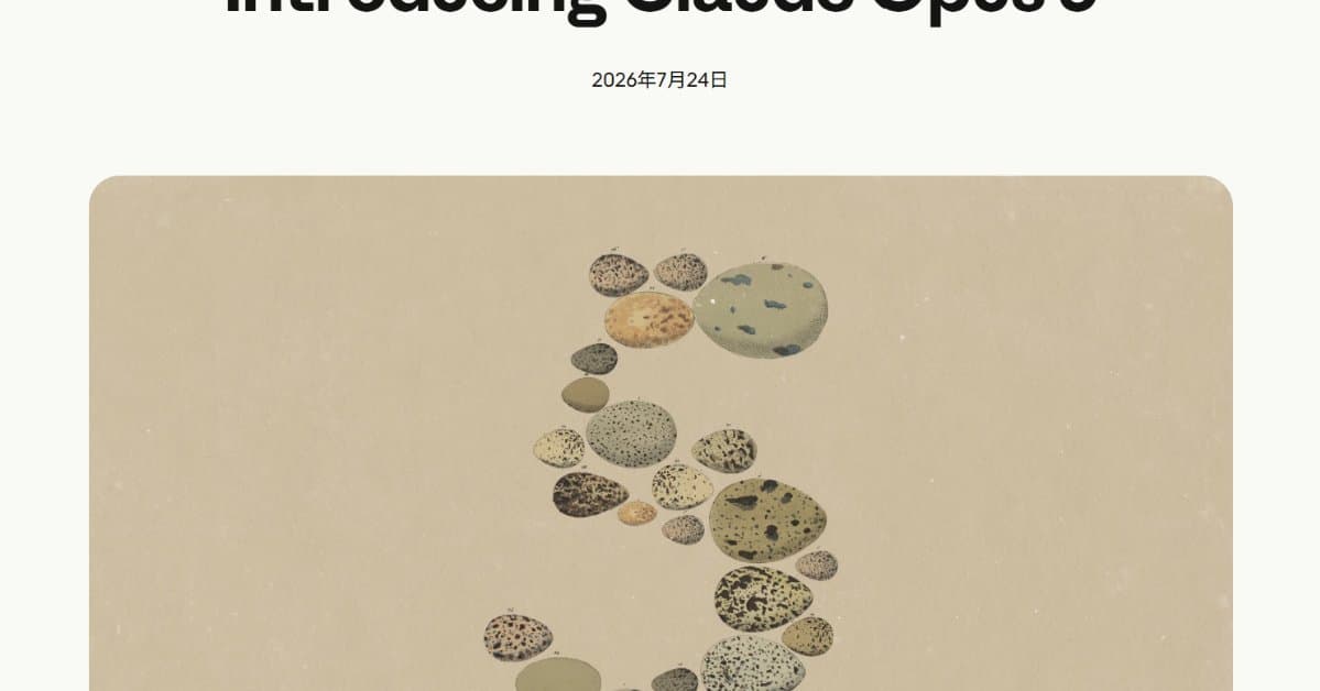 Anthropic、「Claude Opus 5」公開 Fable 5に迫る性能を半額で――サイバー安全策は緩和、拒否時は自動フォールバックも