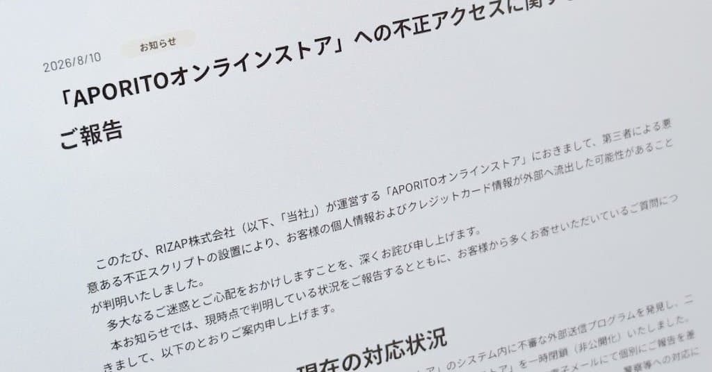 RIZAP運営のECサイトに不正アクセス カード情報含む個人情報が流出の可能性 サイトは一時閉鎖