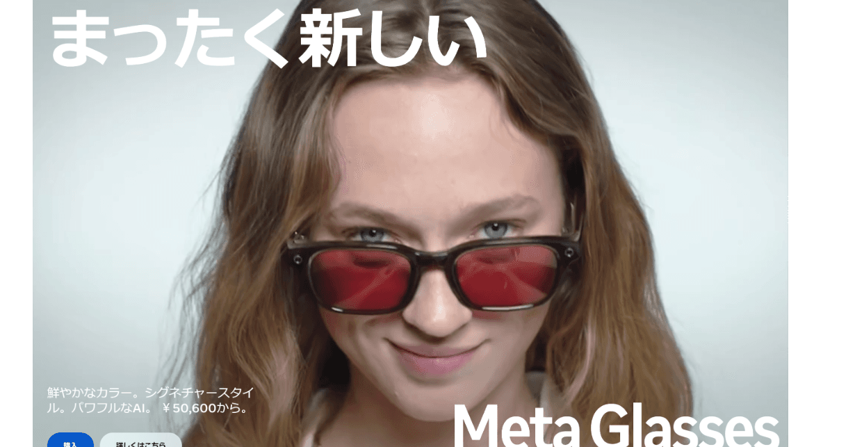 Meta、新型AIスマートグラス「Meta Glasses」を日本発売　5万600円から - ITmedia NEWS