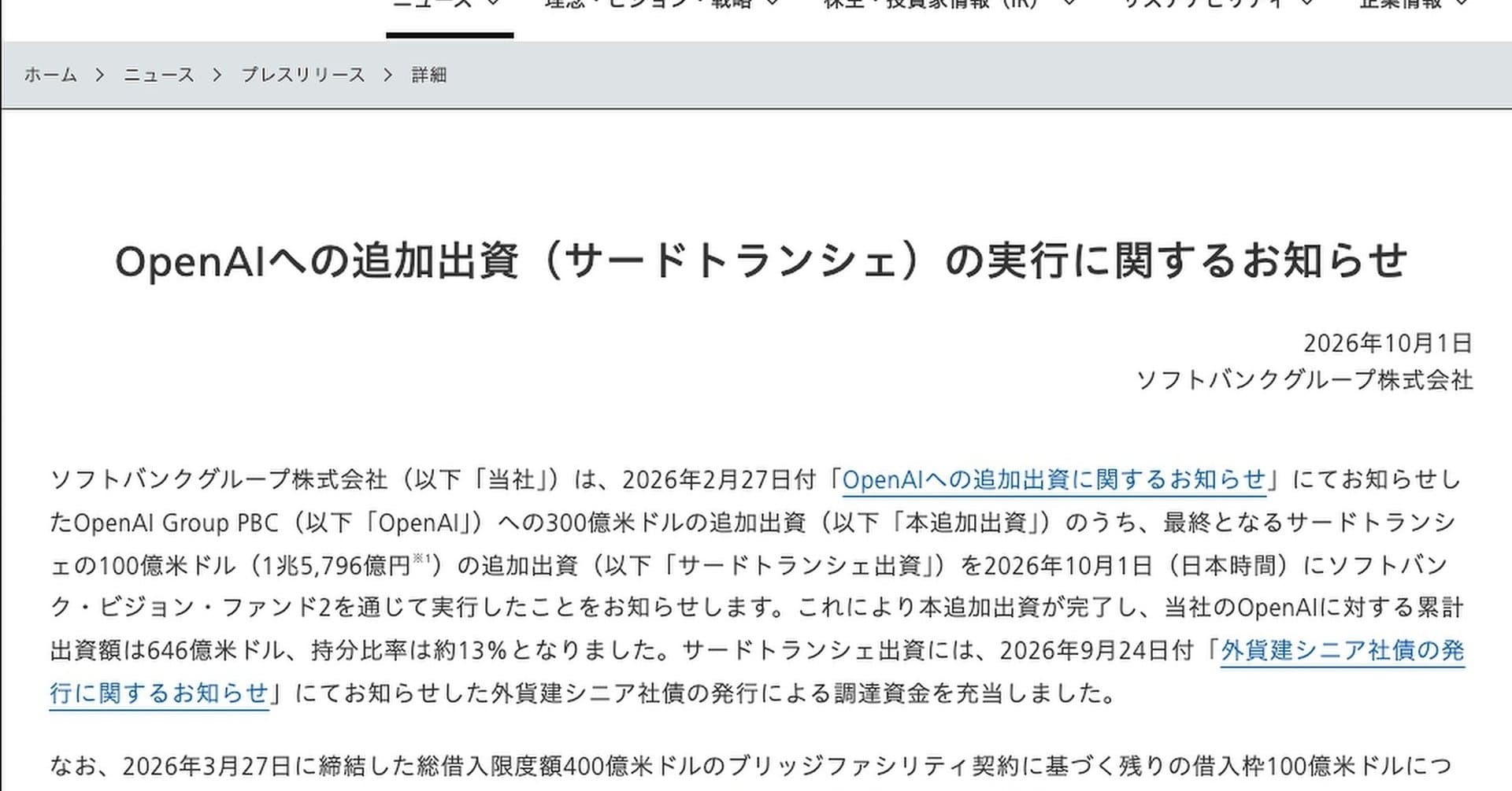 ソフトバンクG、OpenAIへの追加出資が完了 累計10兆円超 持分約13％に
