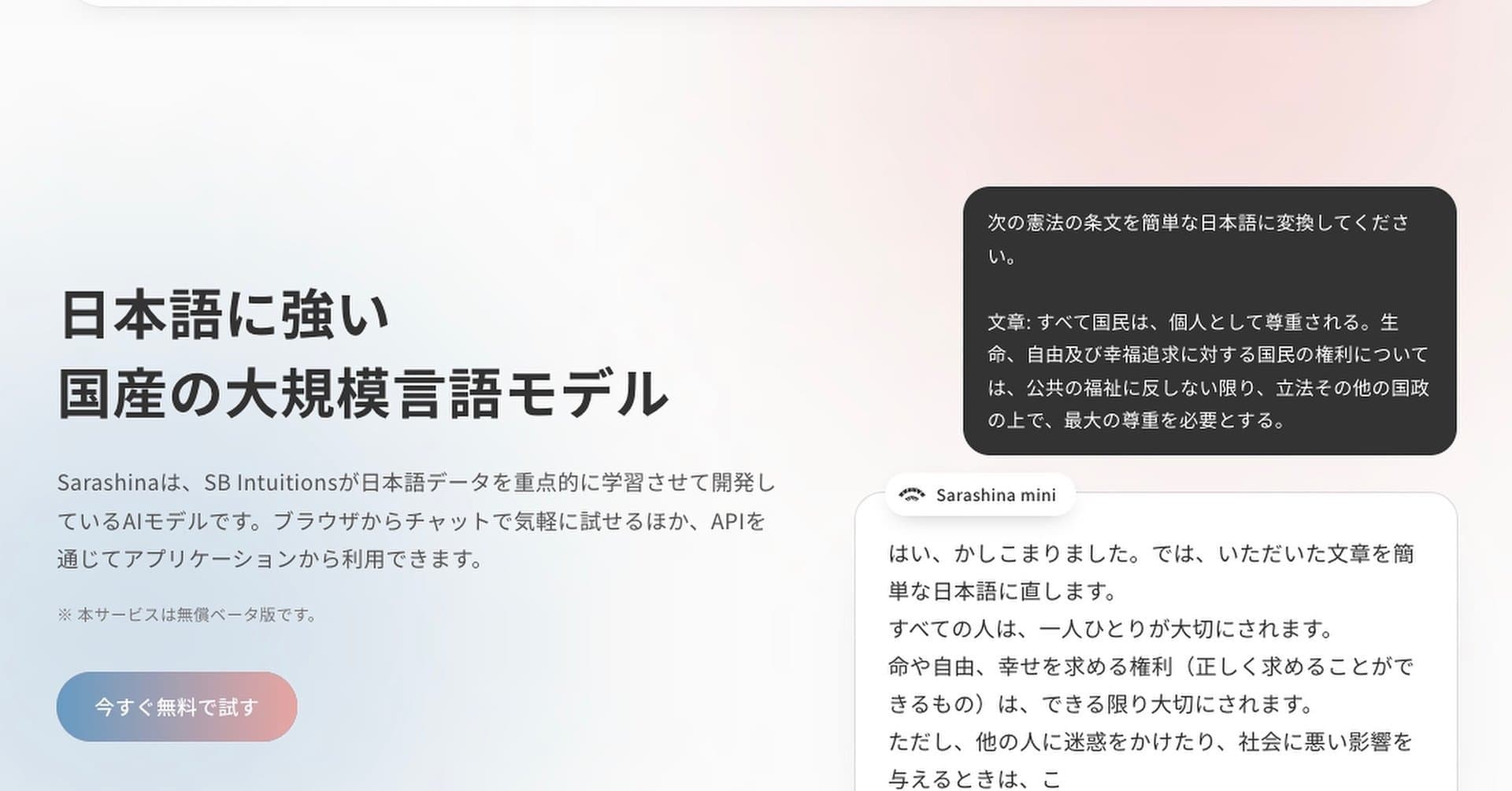 国産AI「Sarashina」が無料で試せるWebサイト、ソフトバンク子会社が公開 6つのAIモデルが呼び出せるAPIも