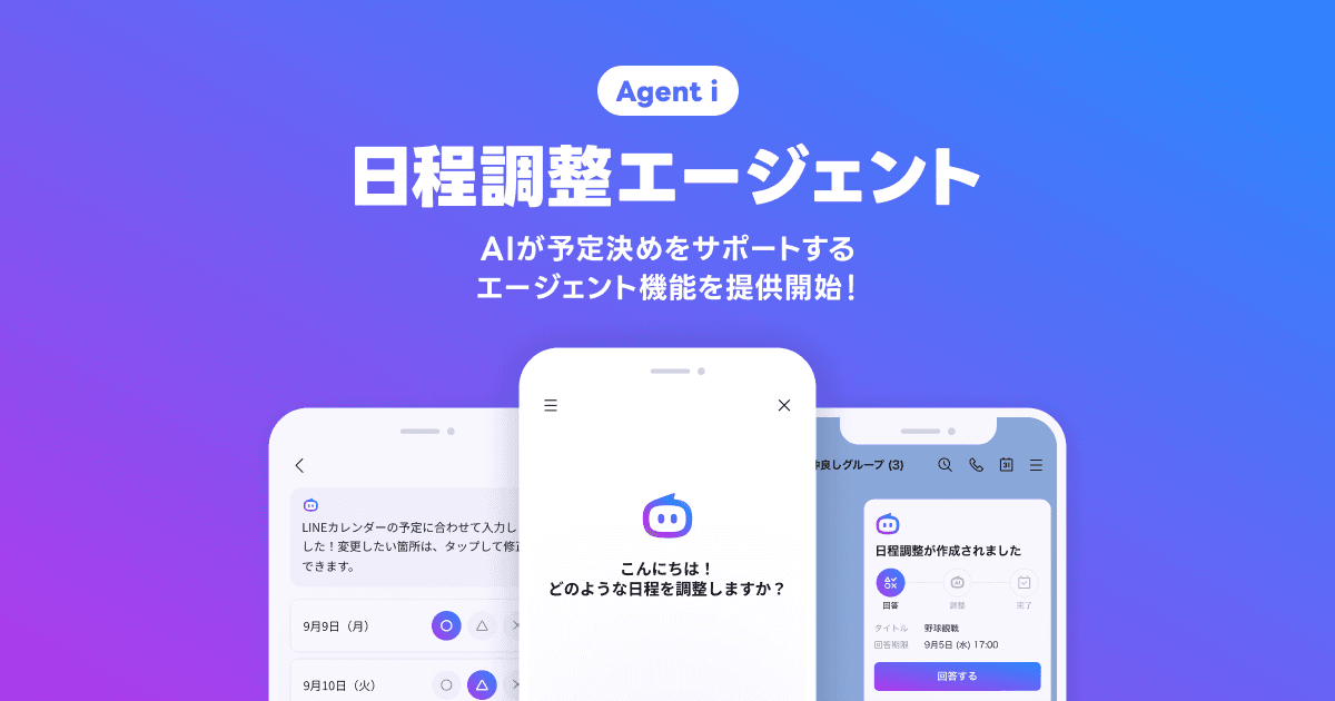 「LINE」、AIが友だちとの予定決めをサポートする「日程調整エージェント」機能を提供開始