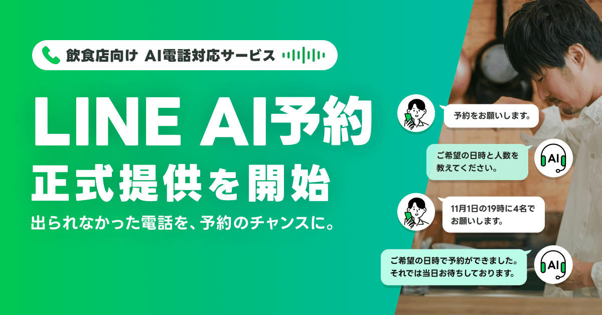 LINEヤフー、電話に出られない時間を予約機会に変える音声AI 「LINE AI予約」を正式提供開始