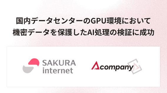 さくらインターネットとAcompany、国内データセンターのGPU環境で検証成功 - www.sakura.ad.jp