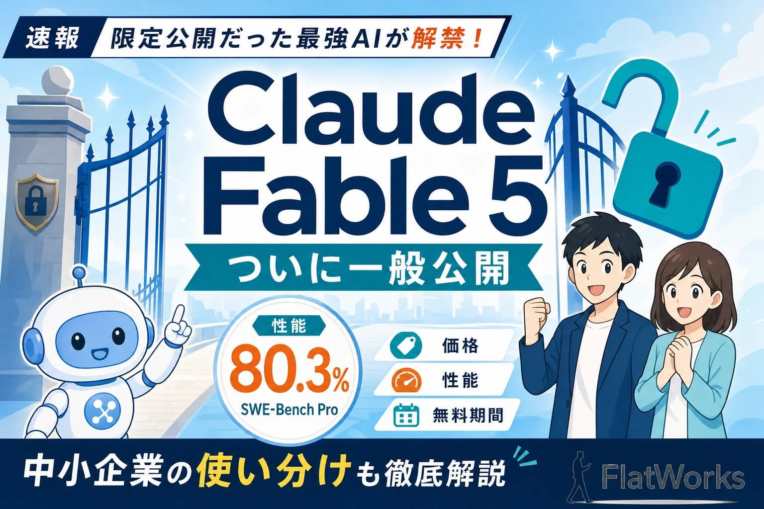 Claude Fable 5とは？“Mythos級”AIついに一般公開 - FlatWorks