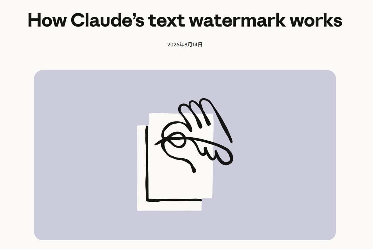 Claudeで生成した文章に「電子透かし」導入 編集しても残る