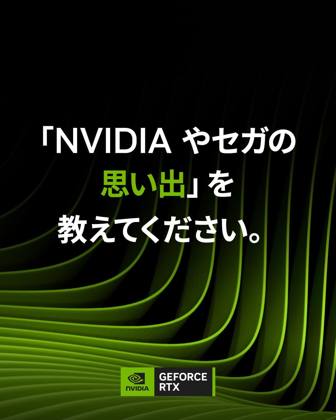「NVIDIAやセガの思い出を教えてください」。NVIDIAの招待制イベントがGiGO秋葉原3号館で15日に開催ジェンスン・フアン氏が来日