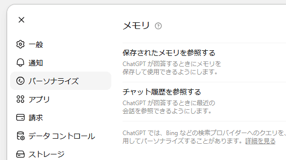 ChatGPTのメモリ機能が賢くアップデートされる、「ユーザーの好みに合わせる能力」や「古い情報を適切に忘れる能力」が向上 - GIGAZINE